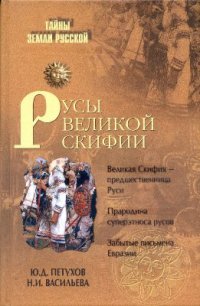 cover of the book Русы Великой Скифии