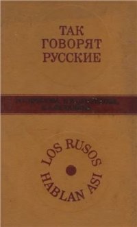 cover of the book Так говорят русские