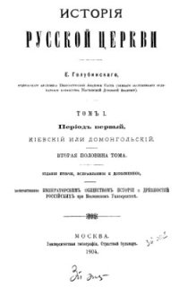 cover of the book История Русской Церкви. Т. 1: Период первый. Киевский или домонгольский, 2-я половина тома