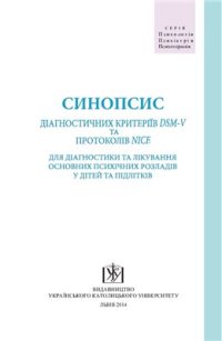 cover of the book Синопсис діагностичних критеріїв DSM-V та протоколів NICE для діагностики та лікування основних психічних розладів у дітей та підлітків