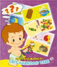 cover of the book Развивающая игра Противоположности