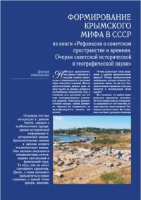 cover of the book Формирование крымского мифа в СССР