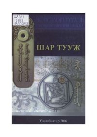 cover of the book Шар тууж ᠰᠢᠷᠡ ᠲᠤᠭᠤᠵᠢ