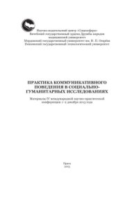 cover of the book Практика коммуникативного поведения в социально-гуманитарных исследованиях