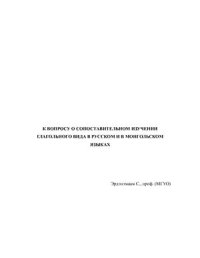 cover of the book К вопросу о сопоставительном изучении глагольного вида в русском и в монгольском языках