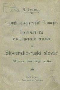 cover of the book Словинско-русский словарь. Грамматика словинского языка / Slovensko-ruski slovar. Slovnica slovenskega jezika