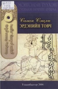 cover of the book Эрдэнийн товч ᠰᠠᠭᠠᠩ ᠰᠡᠴᠡᠨ ᠂ ᠡᠷᠳᠡᠨᠢ ᠵᠢᠨ ᠲᠤᠪᠴᠢ