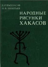 cover of the book Народные рисунки хакасов