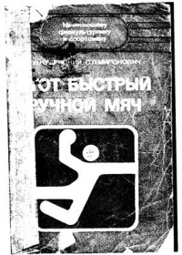 cover of the book Этот быстрый ручной мяч