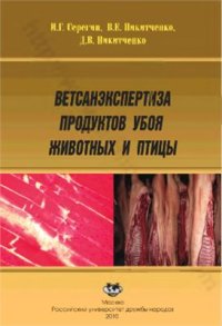 cover of the book Ветсанэкспертиза продуктов убоя животных и птицы