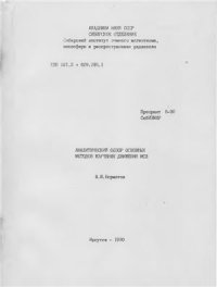 cover of the book Аналитический обзор основных методов изучения движения ИСЗ