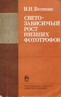 cover of the book Светозависимый рост низших фототрофов