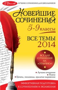 cover of the book Новейшие сочинения. Все темы 2014. 5-9 классы