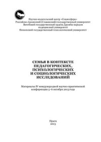 cover of the book Семья в контексте педагогических, психологических и социологических исследований