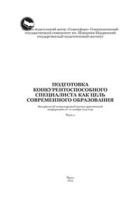 cover of the book Подготовка конкурентоспособного специалиста как цель современного образования Часть 2