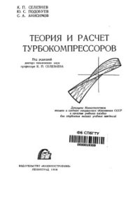 cover of the book Теория и расчёт турбокомпрессоров