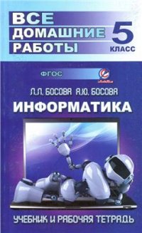 cover of the book Все домашние работы по информатике за 5 класс