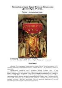 cover of the book Древняя Русь. IV-XII вв