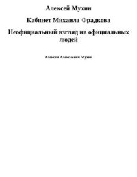 cover of the book Кабинет Михаила Фрадкова. Неофициальный взгляд на официальных людей