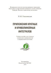 cover of the book Приложения кратных и криволинейных интегралов