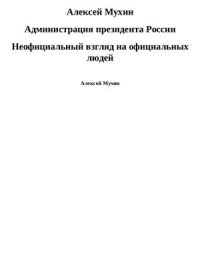 cover of the book Администрация президента России. Неофициальный взгляд на официальных людей