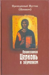 cover of the book Православная Церковь и экуменизм