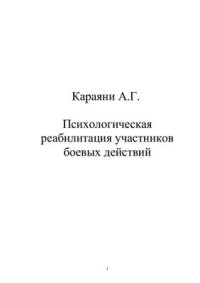 cover of the book Психологическая реабилитация участников боевых действий