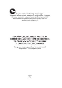 cover of the book Профессионализм учителя в информационном обществе: проблемы формирования и совершенствования