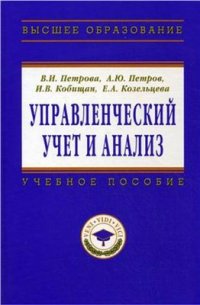 cover of the book Управленческий учет и анализ. С примерами из российской и зарубежной практики