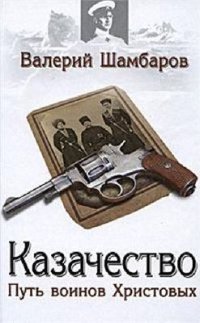 cover of the book Казачество. Путь воинов Христовых