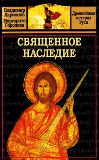 cover of the book Священное наследие