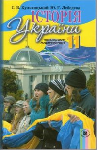 cover of the book Історія України. 11 клас: рівень стандарту, академічний рівень