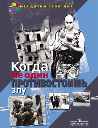 cover of the book Когда не один противостоишь злу