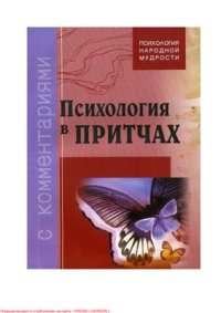 cover of the book Психология в притчах с комментариями