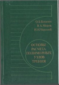 cover of the book Основы расчета полимерных узлов трения