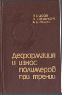 cover of the book Деформация и износ полимеров при трении