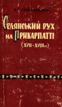 cover of the book Селянський рух на Прикарпатті в другій половині XVII - першій половині XVIII ст