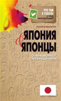 cover of the book Япония и японцы. О чем молчат путеводители