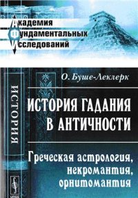 cover of the book История гадания в античности. Греческая астрология, некромантия, орнитомантия