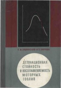 cover of the book Детонационная стойкость и воспламеняемость моторных топлив (методы определения)