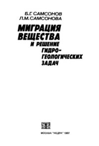 cover of the book Миграция вещества и решение гидрогеологических задач