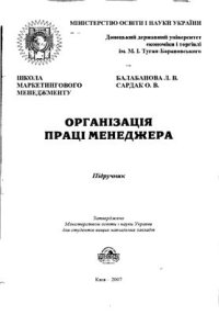 cover of the book Організація праці менеджера