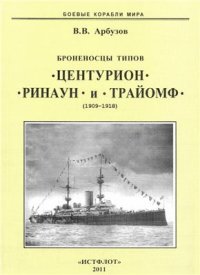 cover of the book Броненосцы типов Центурион, Ринаун и Трайомф. (1890-1920)