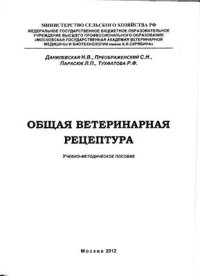 cover of the book Общая ветеринарная рецептура