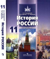 cover of the book История России, XX - начало XXI века. 11 класс: базовый уровень