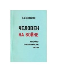 cover of the book Человек на войне: историко-психологические очерки