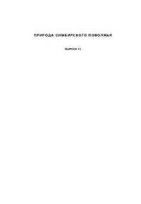 cover of the book Природа Симбирского Поволжья