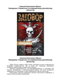 cover of the book Невидимки. Справочник по современному российскому масонству