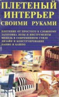 cover of the book Плетеный интерьер своими руками