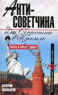 cover of the book Антисоветчина, или Оборотни в Кремле